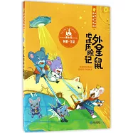 幻想大王楊鵬獲獎作品選：外星鼠地球歷險記
