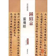 歷代名家碑帖經典·鍾紹京靈飛經
