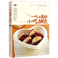 一吃上癮的小吃甜點