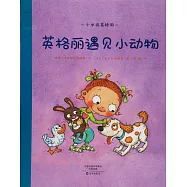 第一步童書館.小女孩英格麗：英格麗遇見小動物