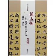 歷代名家碑帖經典：趙孟頫玄妙觀重修三門記妙嚴寺記(超清原帖)