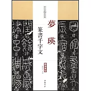 歷代名家碑帖經典·夢瑛篆書千字文