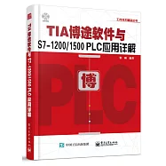 TIA博途軟件與S7-1200/1500 PLC應用詳解
