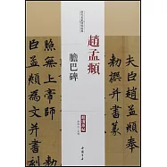 歷代名家碑帖經典·趙孟頫膽巴碑