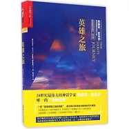 英雄之旅：約瑟夫·坎貝爾親述他的生活與工作