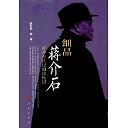 細品蔣介石：蔣介石日記閱讀札記