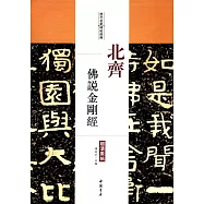 歷代名家碑帖經典·北齊佛說金剛經
