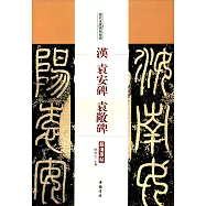 歷代名家碑帖經典·漢袁安碑 袁敞碑