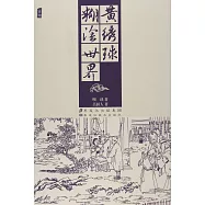 中國古典文學名著叢書：黃綉球 糊塗世界