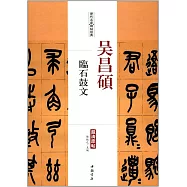 歷代名家碑帖經典·吳昌碩臨石鼓文