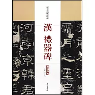 歷代名家碑帖經典&middot;漢禮器碑
