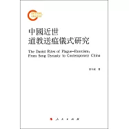 中國近世道教送瘟儀式研究