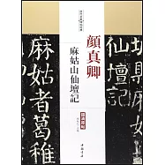 歷代名家碑帖經典·顏真卿麻姑山仙壇記