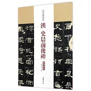 歷代名家碑帖經典·漢史晨前後碑