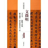 歷代名家碑帖經典&middot;文徵明千字文&middot;悟陽子詩敘&middot;滕王閣序&middot;李令君登君山二首