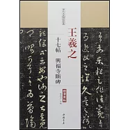 歷代名家碑帖經典·王羲之十七帖·興福寺斷碑