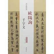 歷代名家碑帖經典·歐陽詢千字文