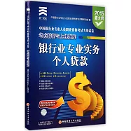 2017 銀行業專業實務個人貸款(初級)考點精析與上機題庫