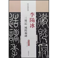 歷代名家碑帖經典&middot;李陽冰三墳記&middot;城隍廟碑