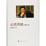 心若菩提(增訂本)