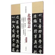 歷代名家碑帖經典·北魏墓志(一)：元楨墓志·穆亮墓志·夫人王氏墓志·元顯俊墓志·司馬紹墓志·孟敬訓墓志·刁遵墓志·崔敬邕墓志