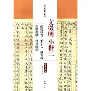 歷代名家碑帖經典·文徵明小楷(二)：落花詩卷·千字文·盤古敘·赤壁後賦·蓮社圖記