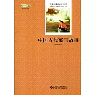 語文新課標必讀叢書 中國古代寓言故事