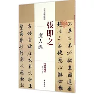歷代名家碑帖經典·張即之度人經