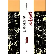 歷代名家碑帖經典·褚遂良伊闕佛龕碑