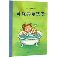 第一步童書館.小女孩英格麗：英格麗要洗澡