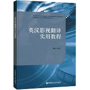 英漢影視翻譯實用教程