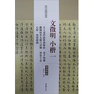 歷代名家碑帖經典·文徵明小楷(一)：太上老君說常清靜經·老子列傳·離騷經並九歌六首冊·草堂十志·心經·真賞齋銘