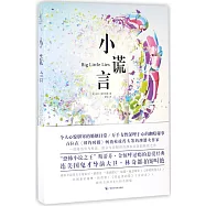 小謊言(HBO影集《美麗心計》原著小說)
