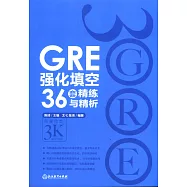 GRE強化填空36套精練與精析