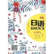 每天讀一點日文：日語晨讀美文