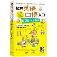 圖解英語口語入門：超簡單，一學就會