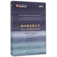 和平的無形之手：資本主義、戰爭機器與過年關系理論
