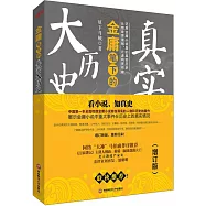金庸筆下的真實大歷史(增訂版)
