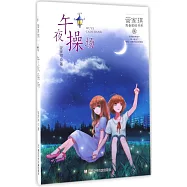 管家琪青春密碼書系：午夜操場