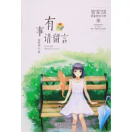 管家琪青春密碼書系：有事請留言