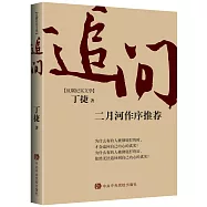 反腐紀實文學：追問