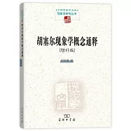 胡塞爾現象學概念通釋(增補版)