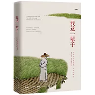 我這一輩子(紀念珍藏版)