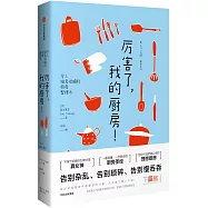 厲害了，我的廚房!