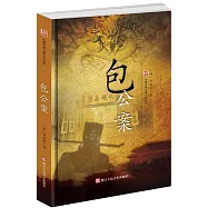 包公案