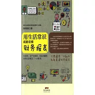 用生活常識就能看懂財務報表