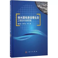 排水固結滲流理論及工程技術創新實踐