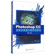 Photoshop CC景觀效果圖后期表現教程(第二版)