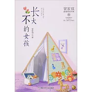 管家琪青春密碼書系：長不大的女孩