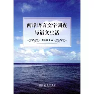 兩岸語言文字調查與語文生活